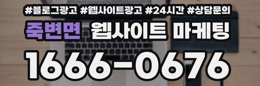 죽변면 웹사이트 마케팅