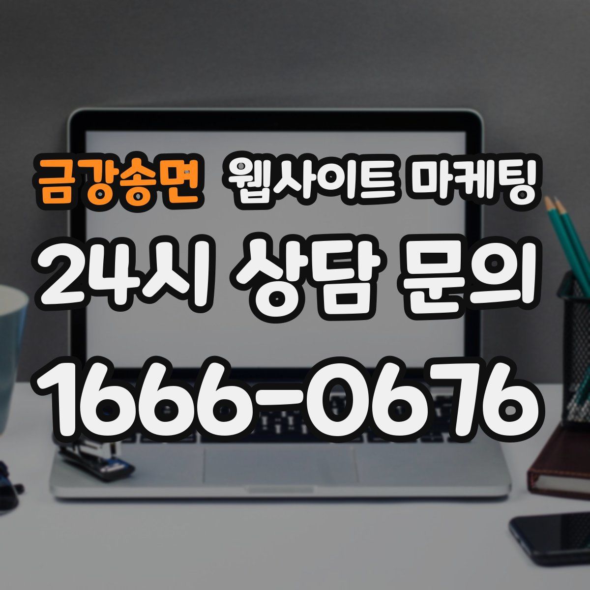 금강송면 웹사이트 마케팅