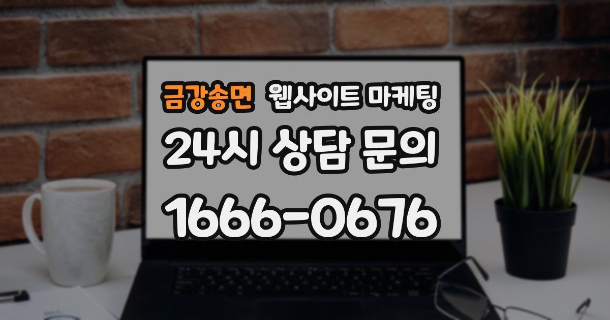 금강송면 웹사이트 마케팅