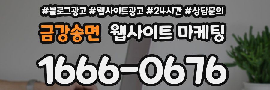 금강송면 웹사이트 마케팅