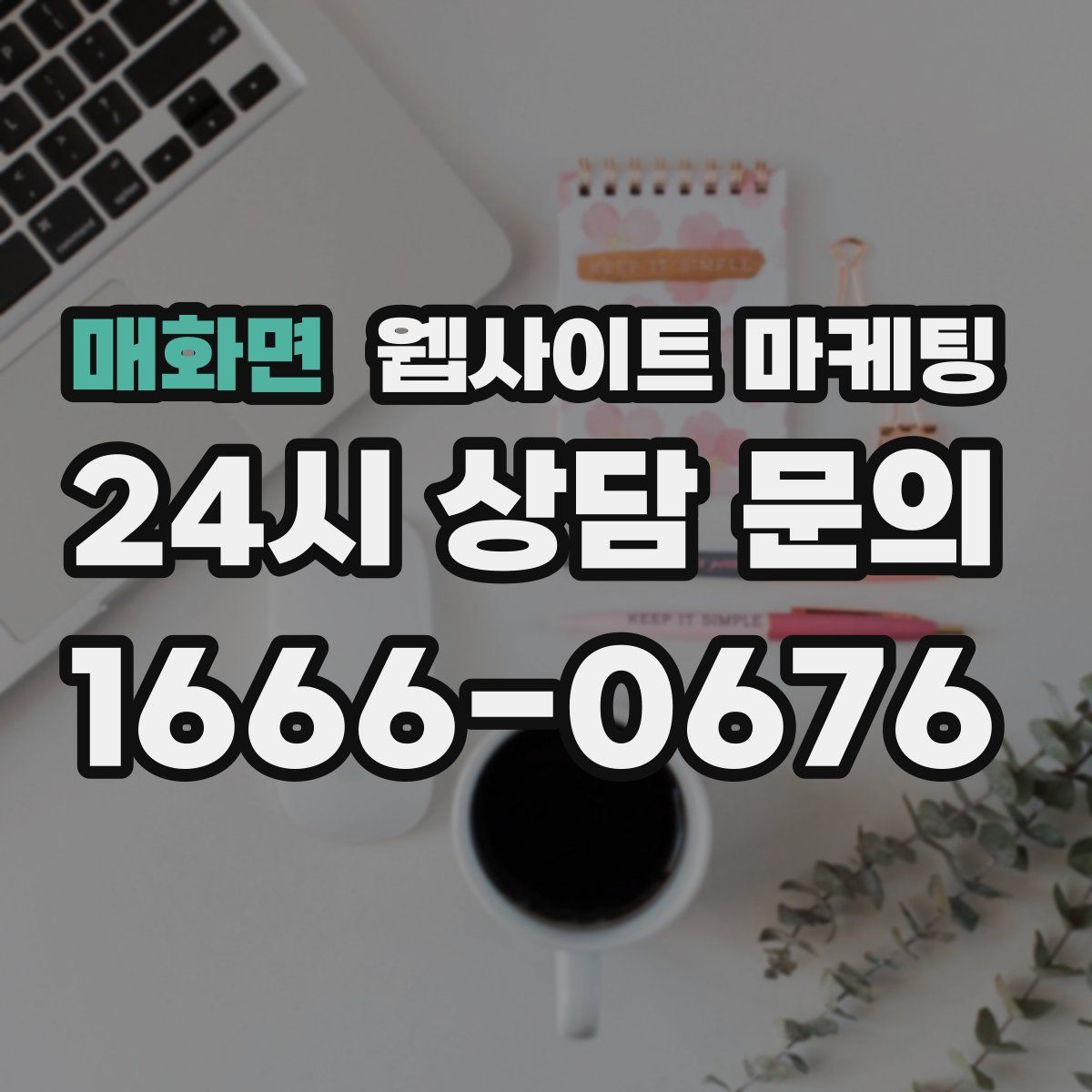 매화면 웹사이트 마케팅