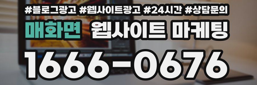 매화면 웹사이트 마케팅