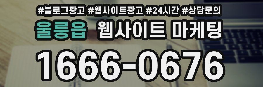 울릉읍 웹사이트 마케팅