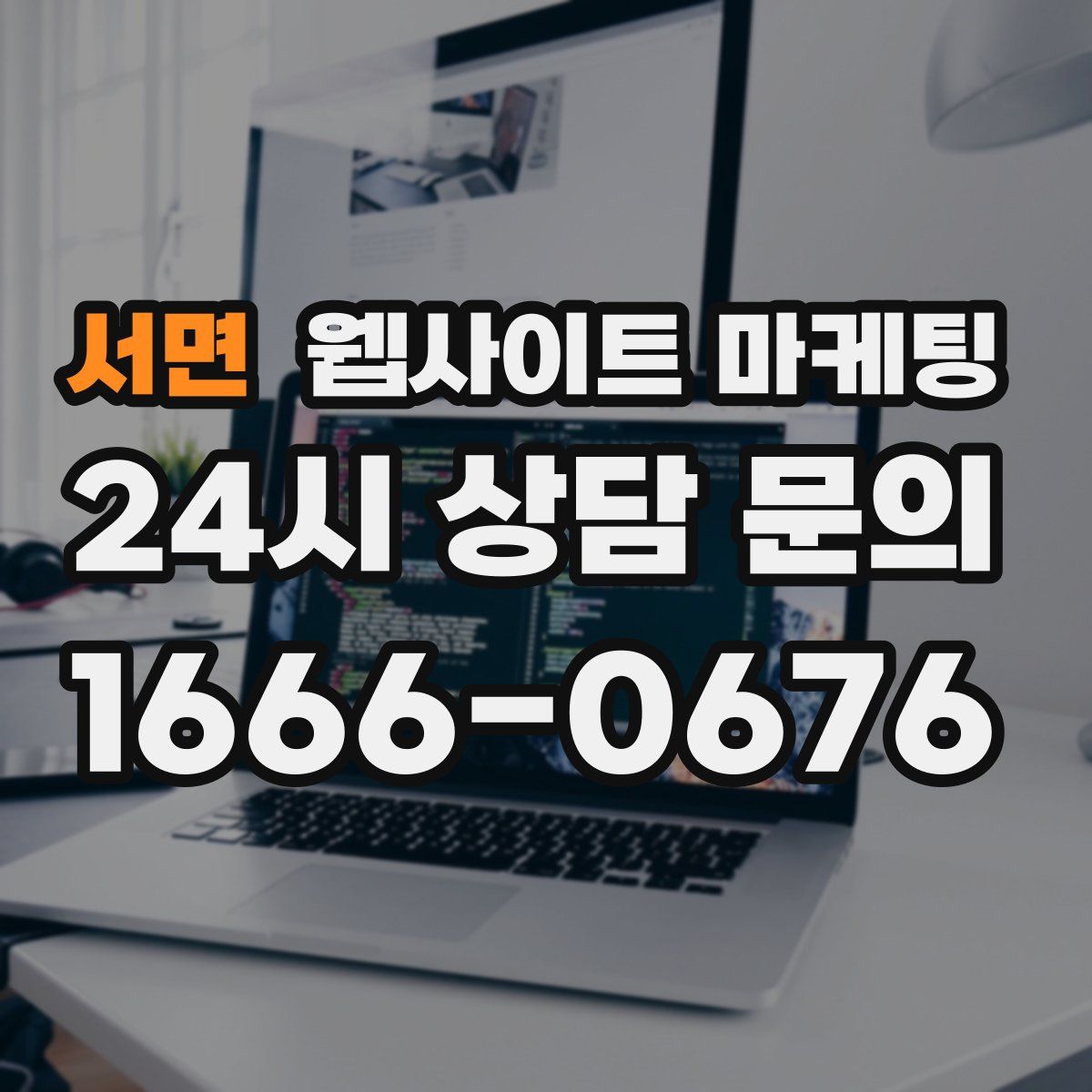 서면 웹사이트 마케팅