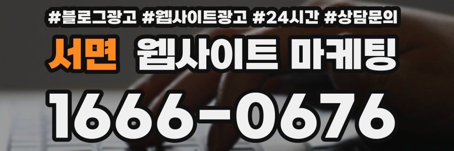 서면 웹사이트 마케팅
