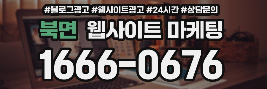 북면 웹사이트 마케팅