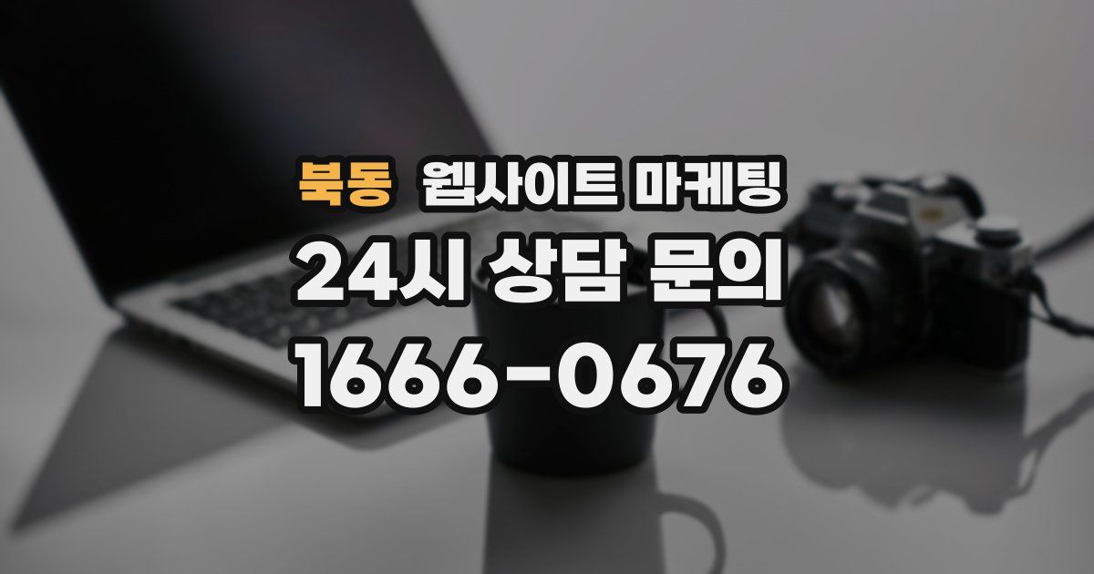 북동 웹사이트 마케팅