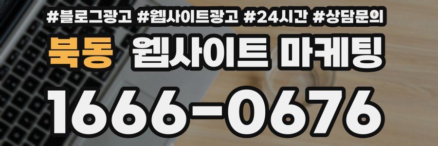 북동 웹사이트 마케팅