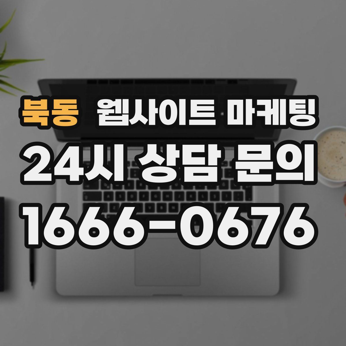 북동 웹사이트 마케팅