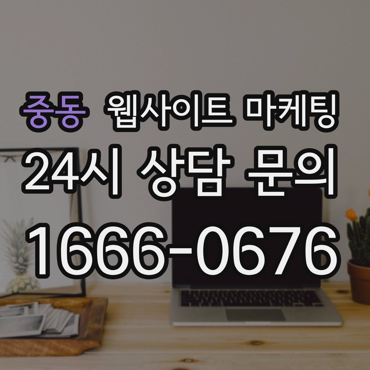 중동 웹사이트 마케팅