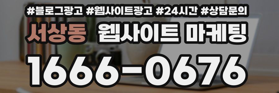 서상동 웹사이트 마케팅