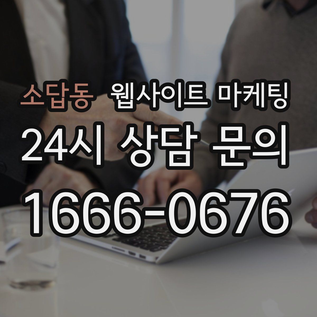 소답동 웹사이트 마케팅