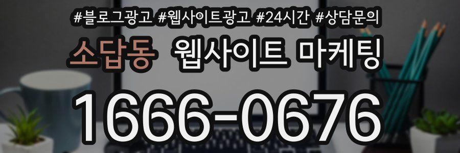 소답동 웹사이트 마케팅