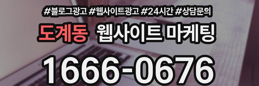 도계동 웹사이트 마케팅