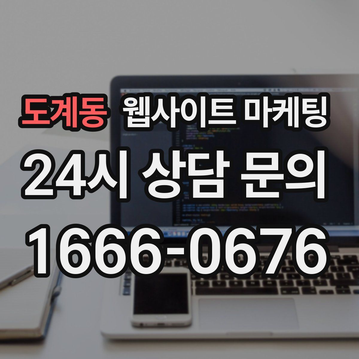 도계동 웹사이트 마케팅