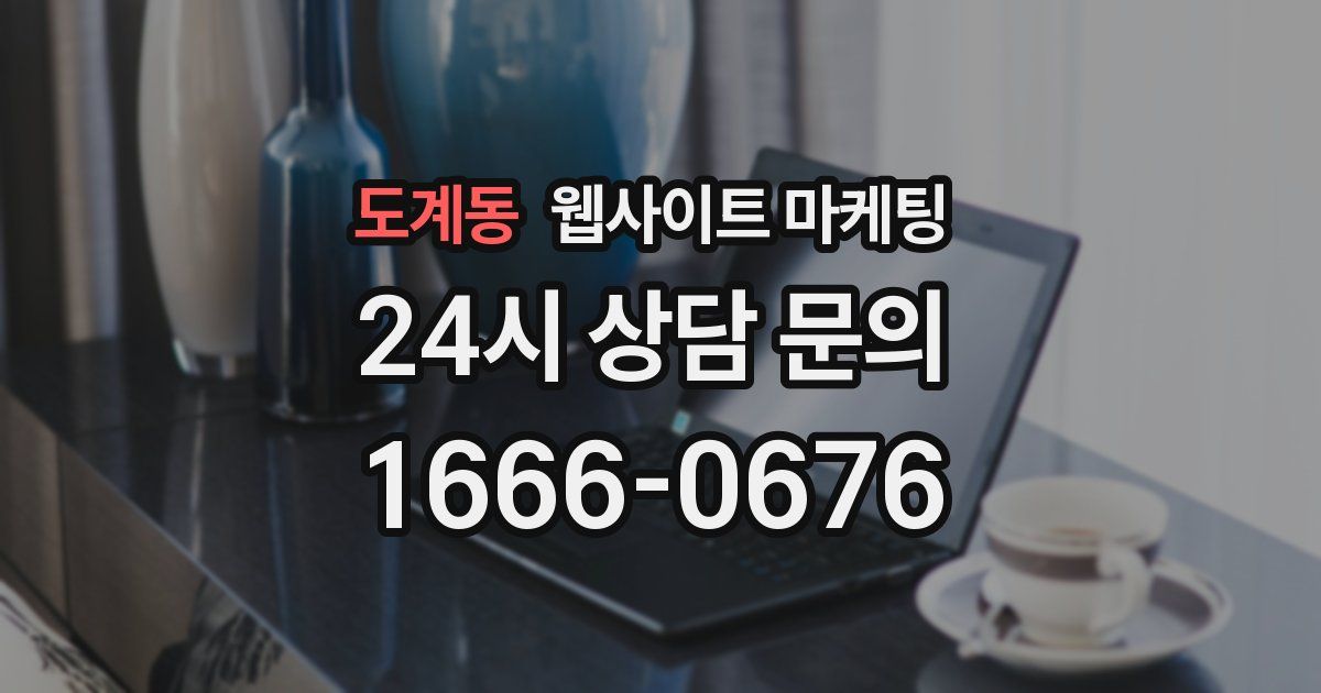 도계동 웹사이트 마케팅