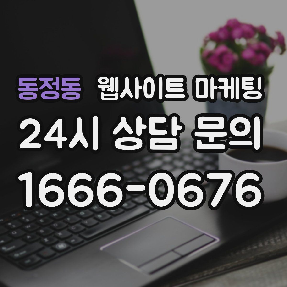 동정동 웹사이트 마케팅