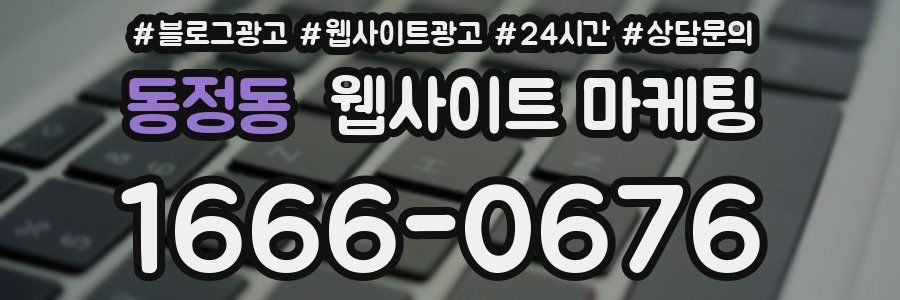 동정동 웹사이트 마케팅