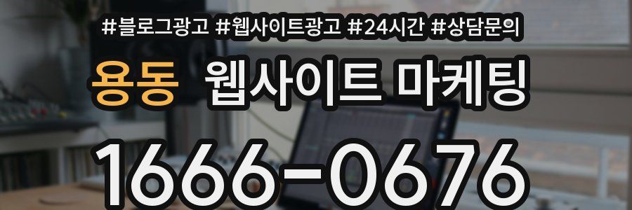 용동 웹사이트 마케팅