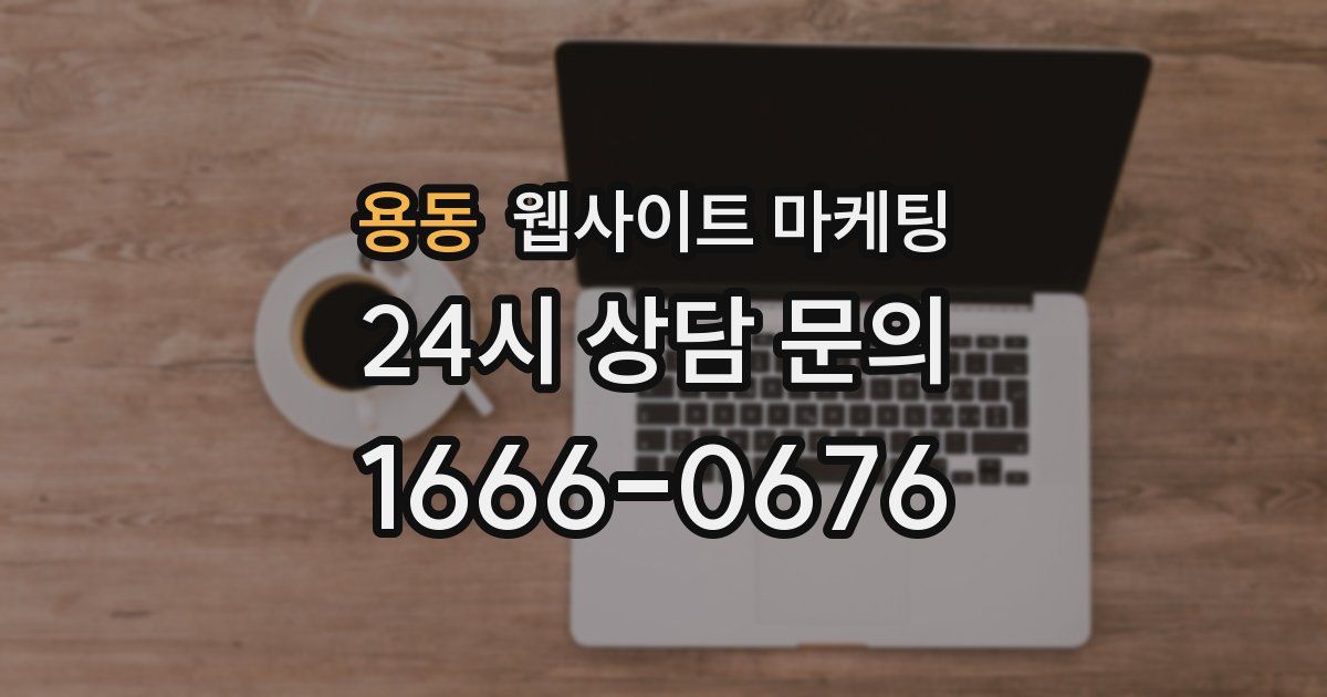 용동 웹사이트 마케팅