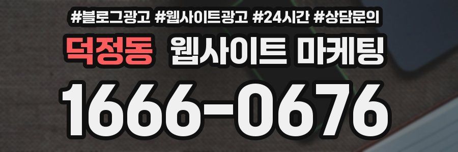 덕정동 웹사이트 마케팅