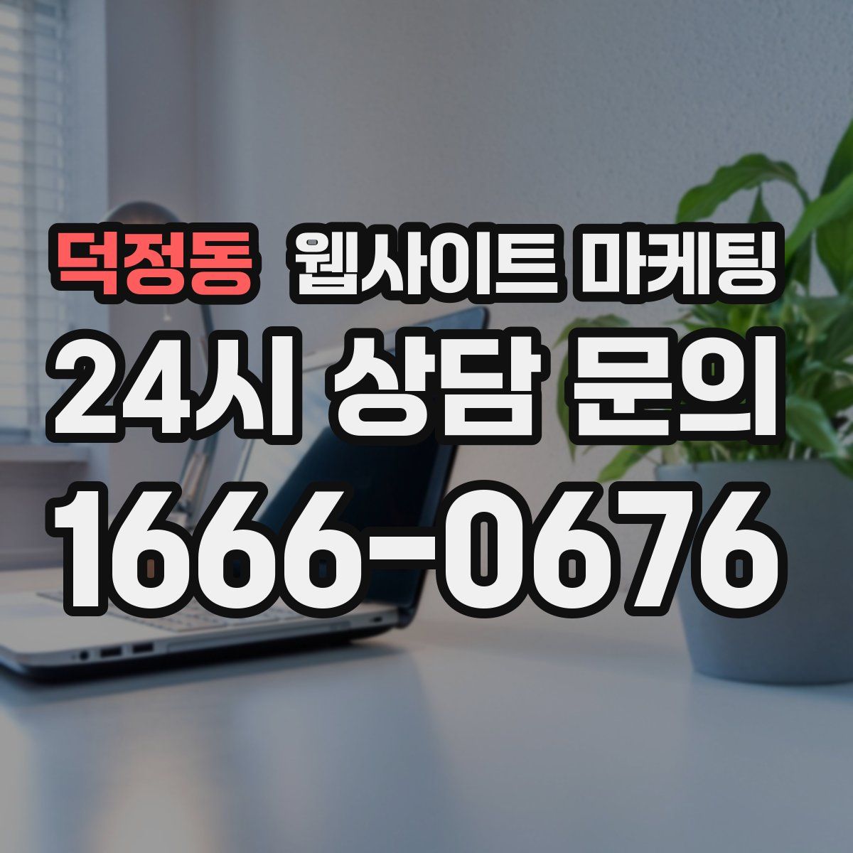 덕정동 웹사이트 마케팅
