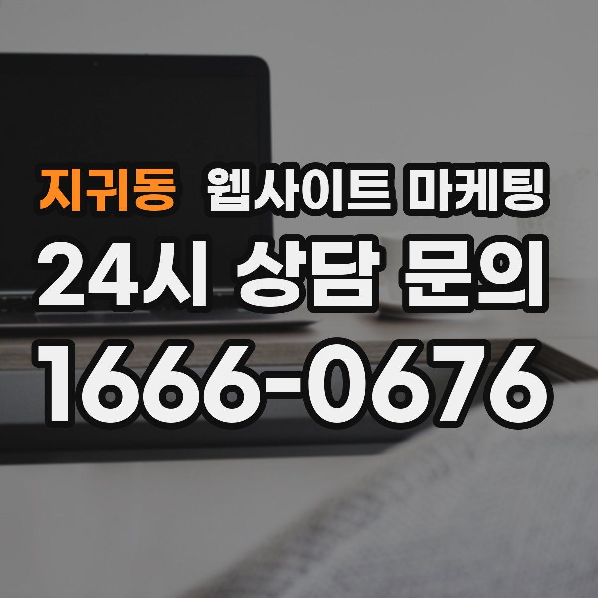 지귀동 웹사이트 마케팅