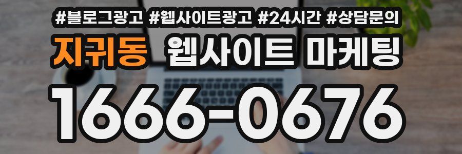 지귀동 웹사이트 마케팅
