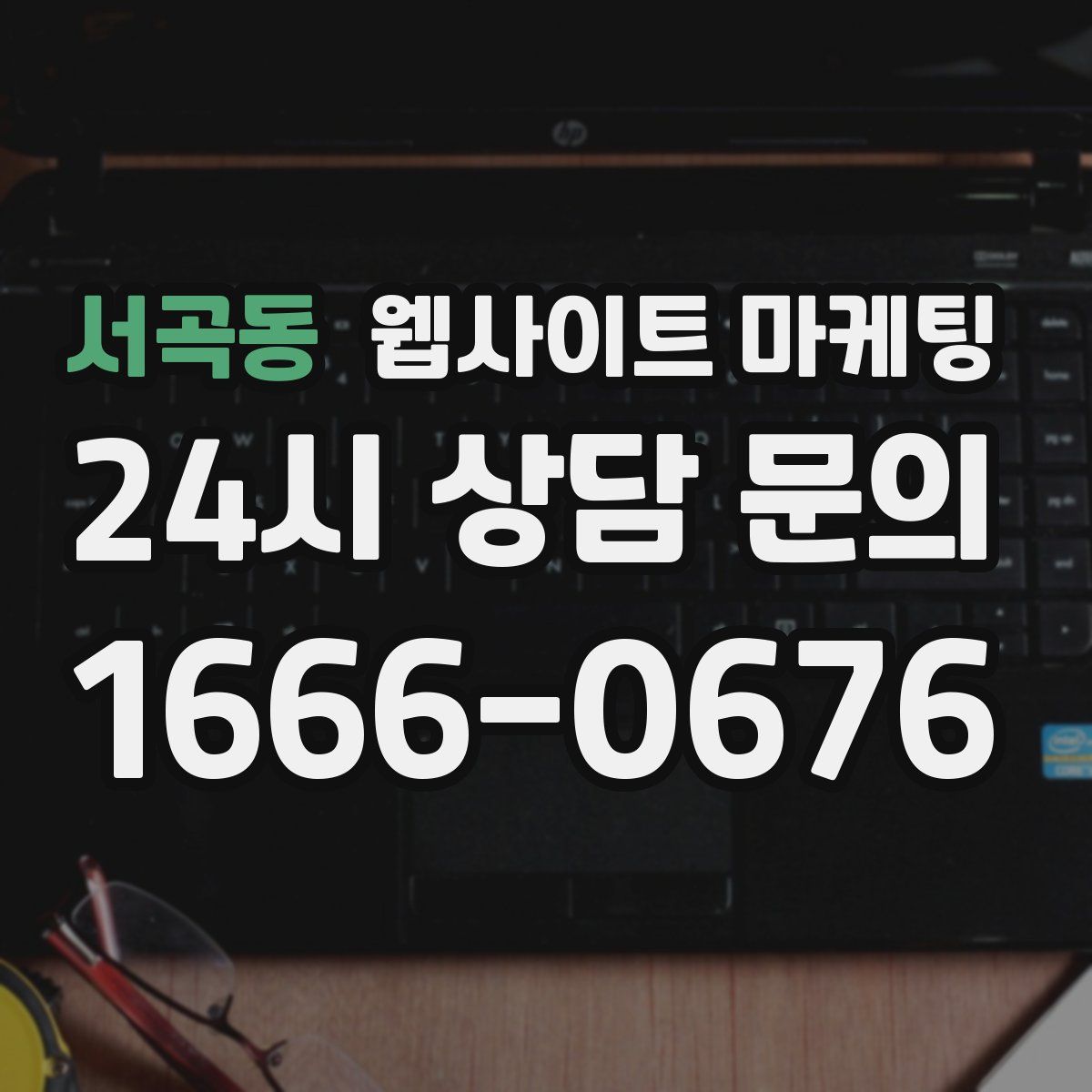 서곡동 웹사이트 마케팅