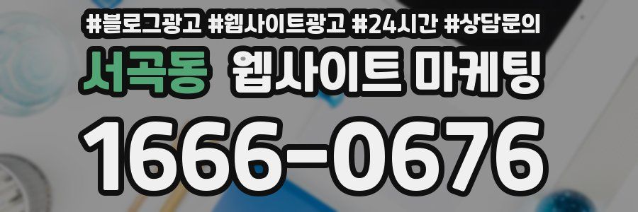 서곡동 웹사이트 마케팅