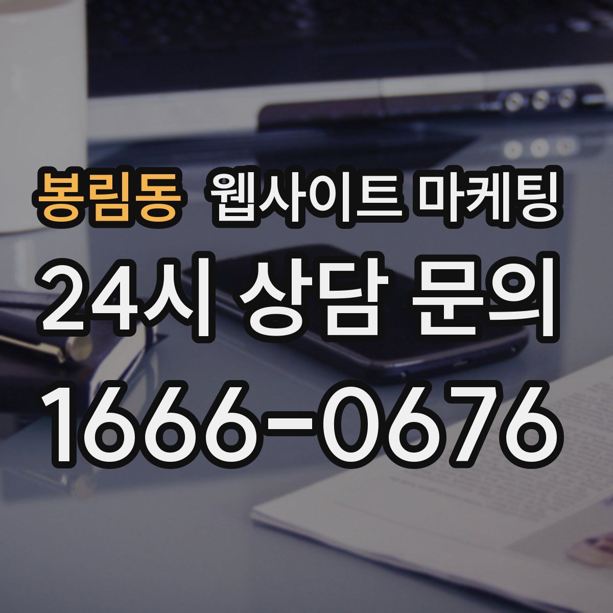 봉림동 웹사이트 마케팅