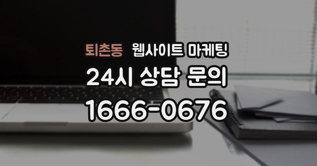 퇴촌동 웹사이트 마케팅