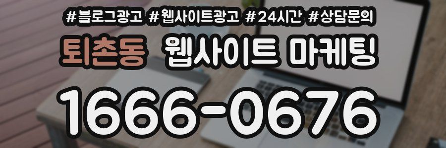 퇴촌동 웹사이트 마케팅