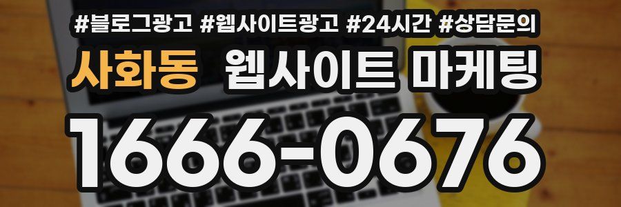 사화동 웹사이트 마케팅
