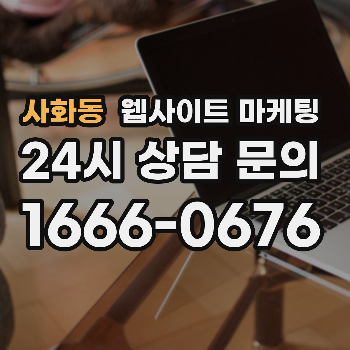사화동 웹사이트 마케팅