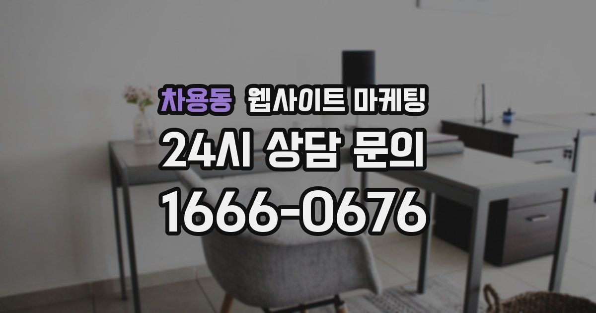 차용동 웹사이트 마케팅