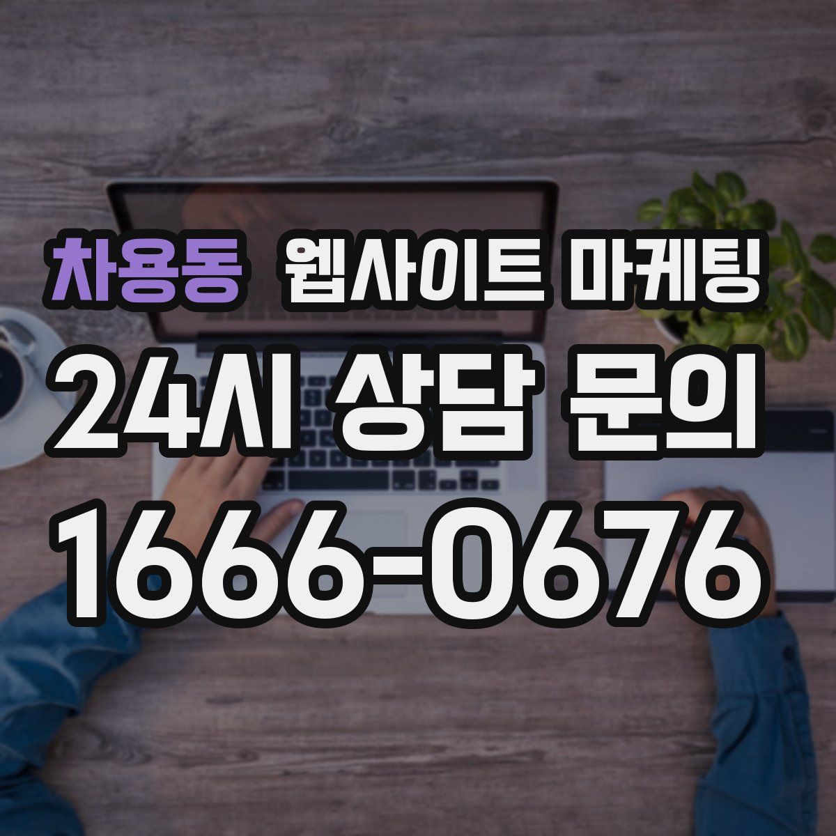 차용동 웹사이트 마케팅