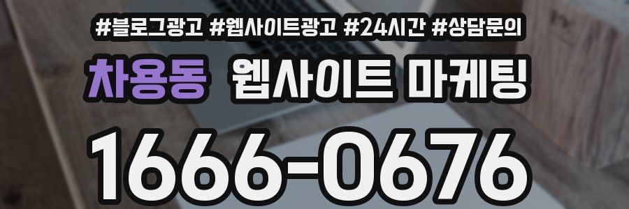 차용동 웹사이트 마케팅