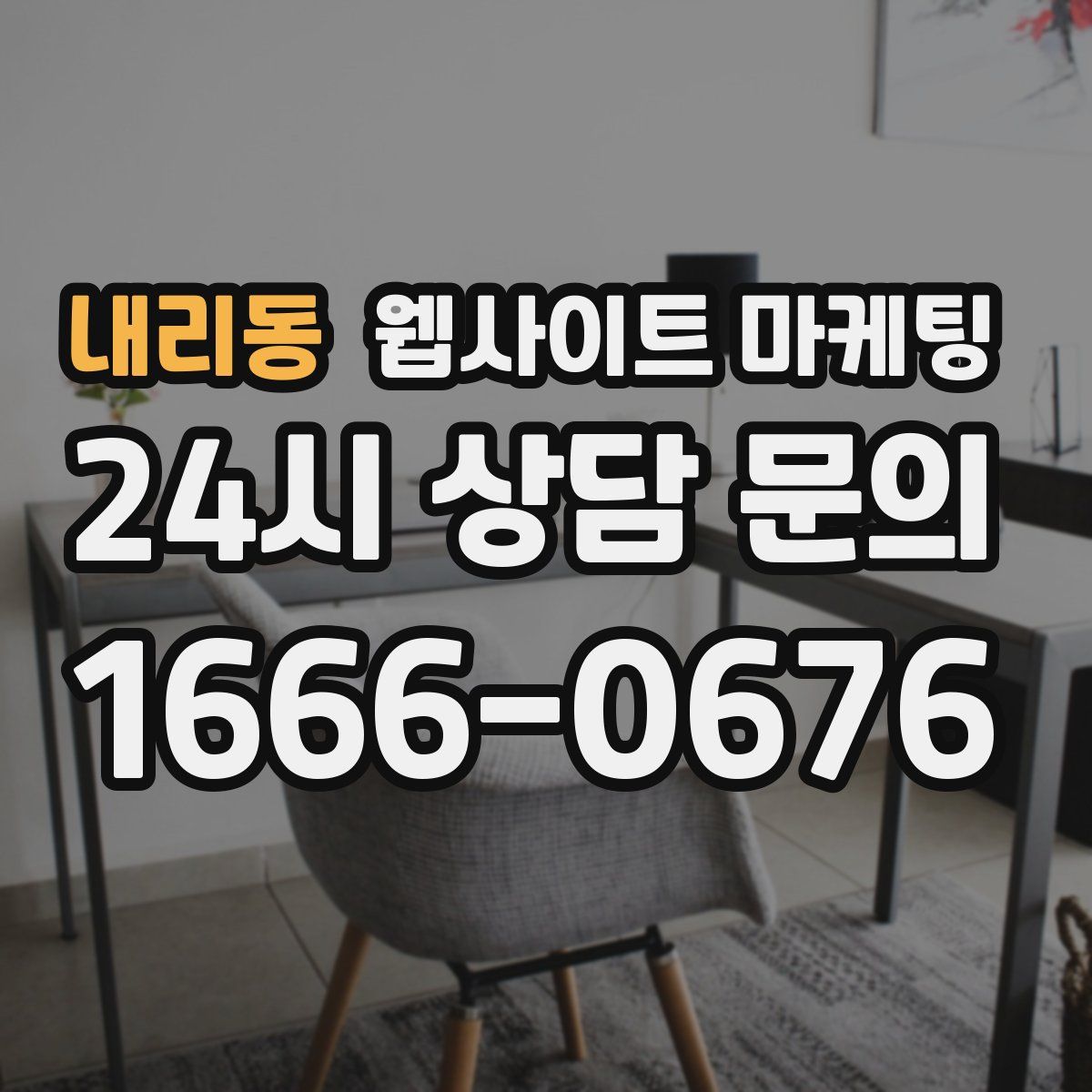내리동 웹사이트 마케팅