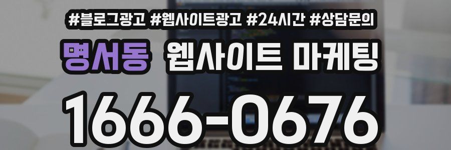 명서동 웹사이트 마케팅
