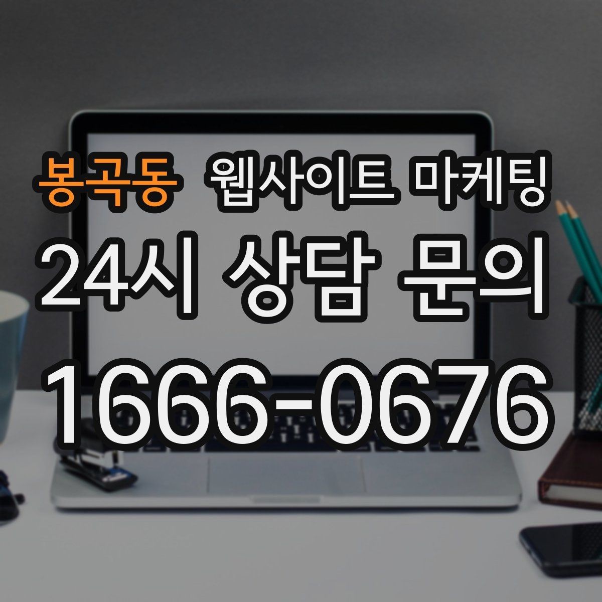 봉곡동 웹사이트 마케팅 관리형 홈페이지가 필요한 업체의 특징