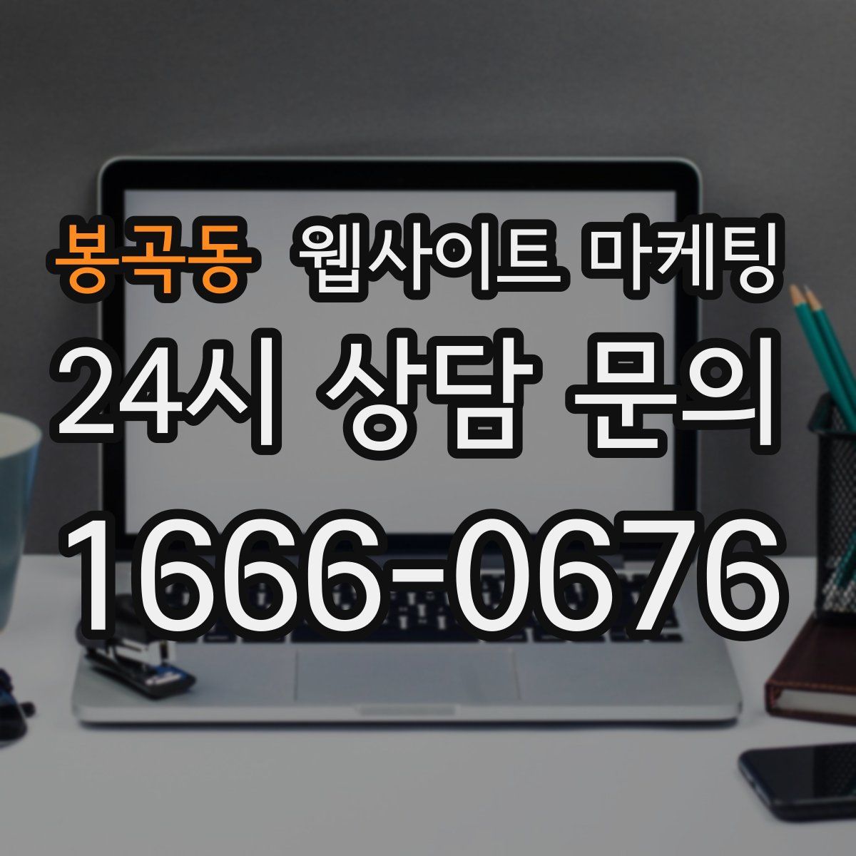 봉곡동 웹사이트 마케팅