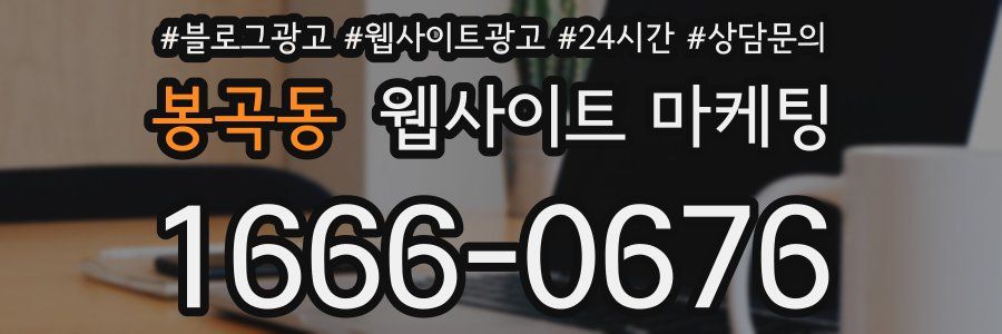 봉곡동 웹사이트 마케팅