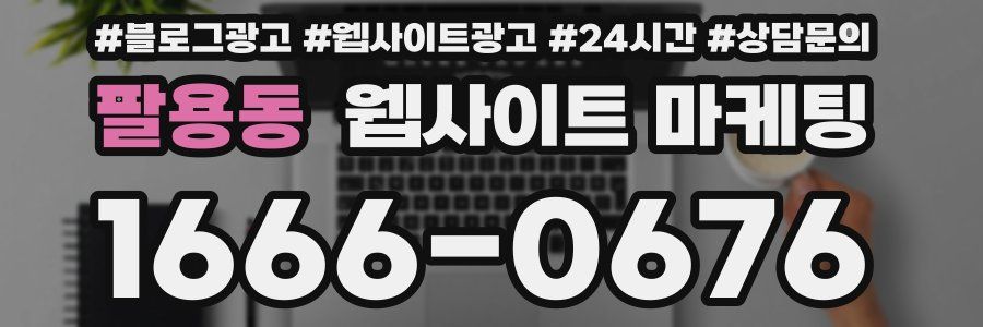팔용동 웹사이트 마케팅