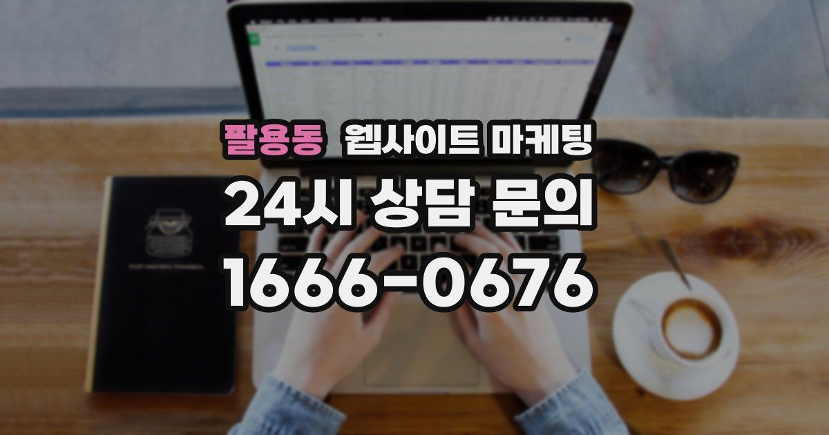 팔용동 웹사이트 마케팅