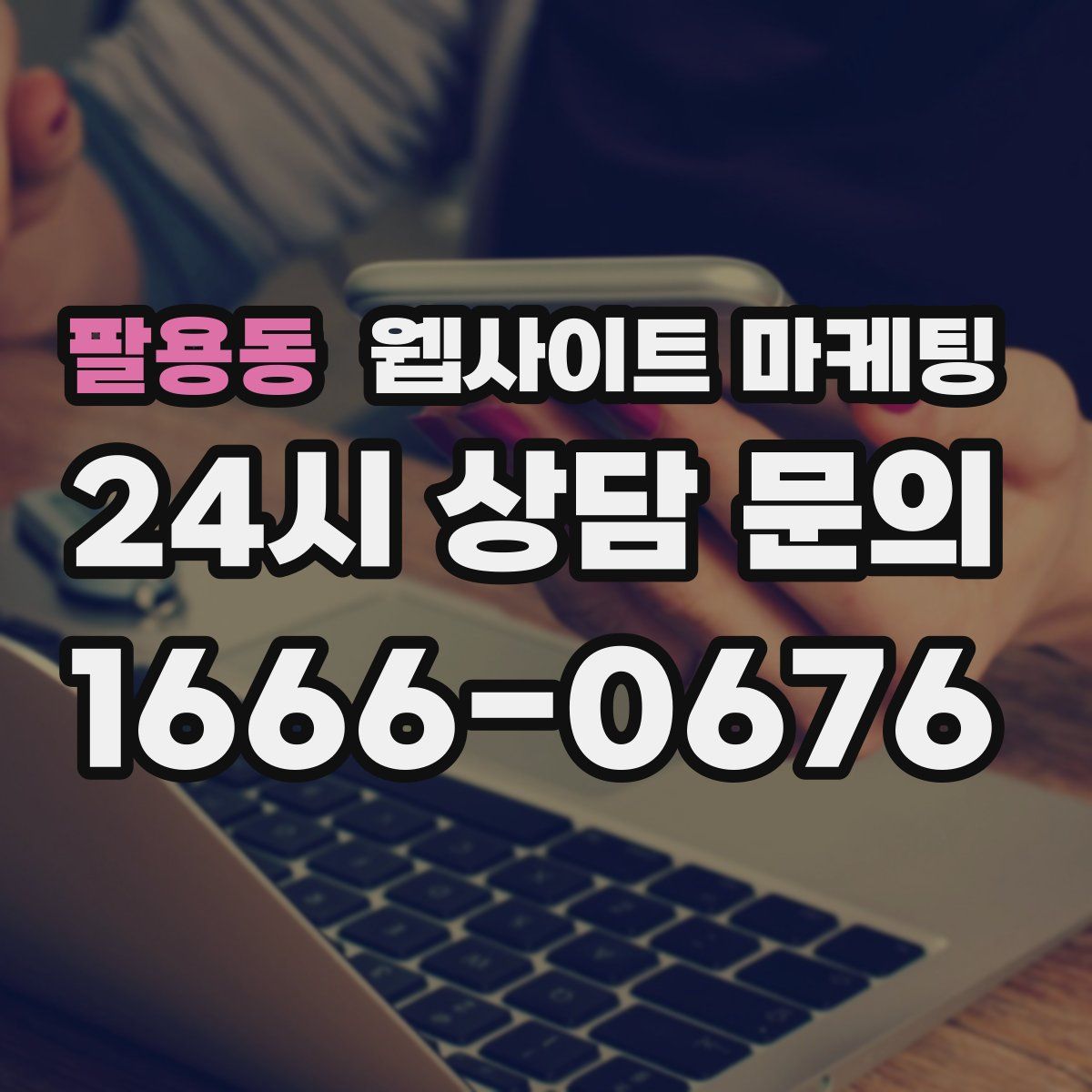 팔용동 웹사이트 마케팅