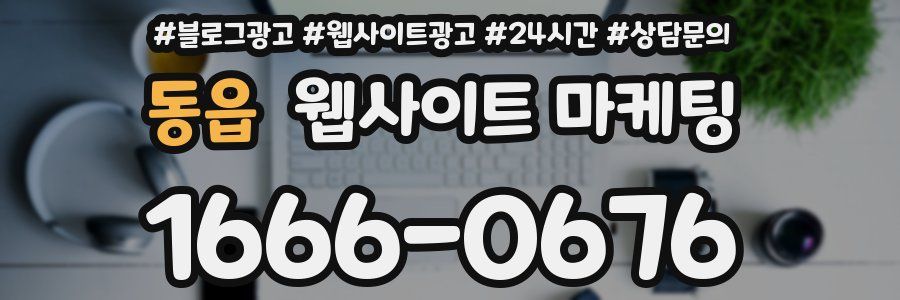 동읍 웹사이트 마케팅