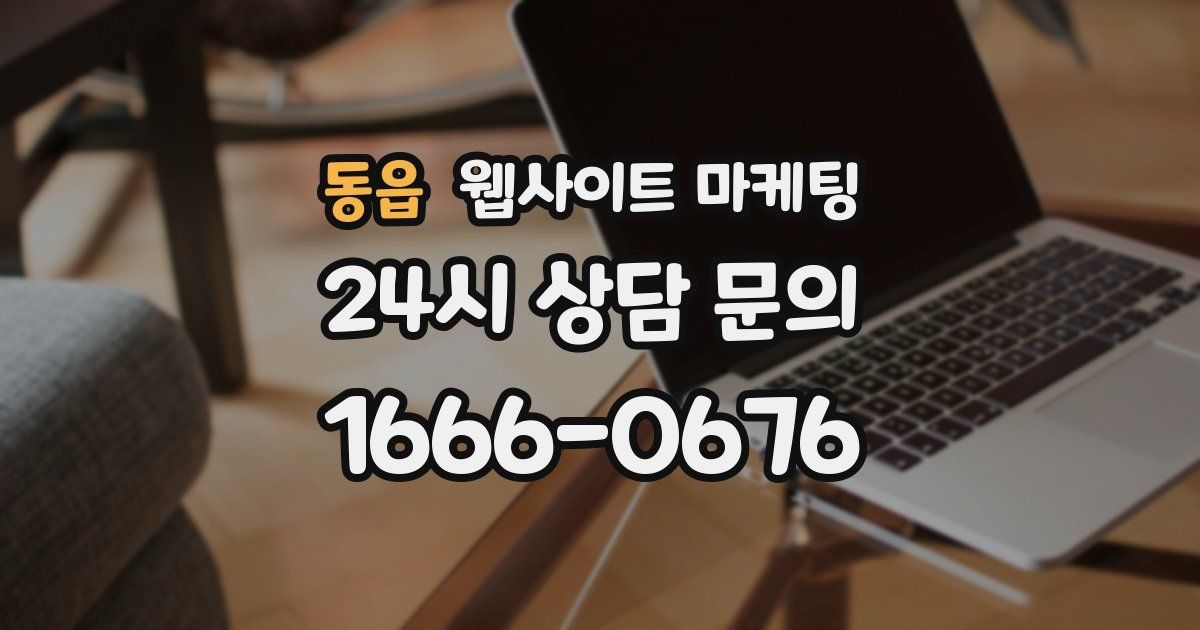 동읍 웹사이트 마케팅