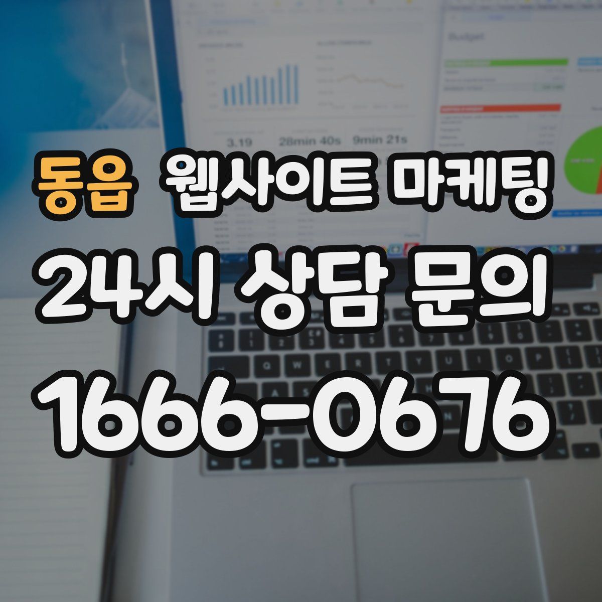 동읍 웹사이트 마케팅
