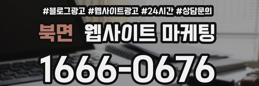 북면 웹사이트 마케팅